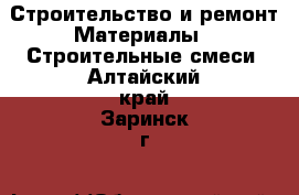 Строительство и ремонт Материалы - Строительные смеси. Алтайский край,Заринск г.